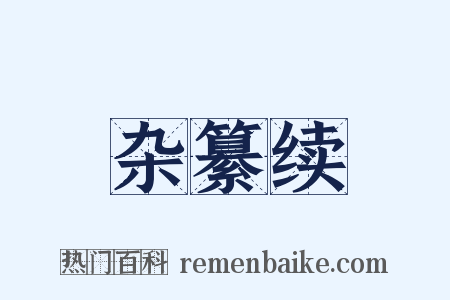杂纂续是什么意思的图片